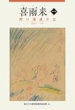 喜雨来　一 野口謙蔵日記　昭和13〜14年