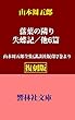 【復刻版】山本周五郎「落葉の隣り／失蝶記／おさん／他5篇」ー山本周五郎全集（講談社版）第7巻所収 (響林社文庫)