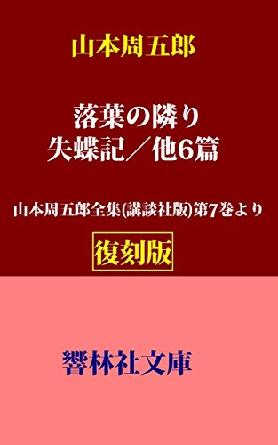 山本周五郎:【復刻版】山本周五郎「落葉の隣り／失蝶記／おさん／他5篇」ー山本周五郎全集（講談社版）第7巻所収 (響林社文庫)