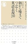 朝から晩までつぶやく英語表現200 (ちくま新書)