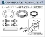 パナソニック(Panasonic) ヒートポンプユニット循環配管セット AD-HHSC13CE