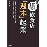 1億稼ぐ!飲食店「週末」起業