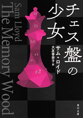 サム・ロイド:チェス盤の少女 (角川文庫)