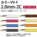 【カラーVV-Fケーブル】600Vビニル絶縁ビニルシースケーブル平形 VVF 2.0mm-2C　20ｍ
