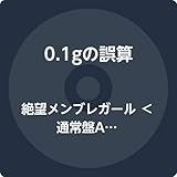 絶望メンブレガール ＜通常盤A＞