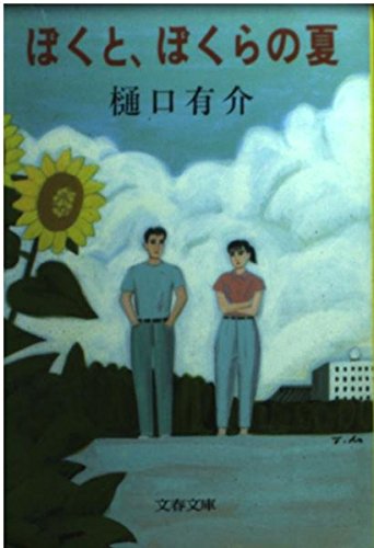 樋口有介:ぼくと、ぼくらの夏 (文春文庫)