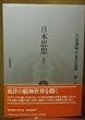 岩波講座 東洋思想〈15〉日本思想 1
