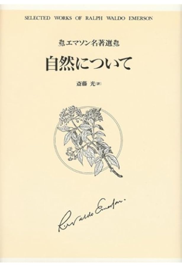 エマソン名著選 精神について | ラルフ・ウォルドー エマソン, Emerson