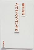 かけがえのないもの (新潮文庫)