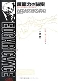 超能力の秘密―エドガー・ケイシー・レポート (Edgar Cayce secret series (2))
