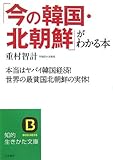 書評 「今の韓国・北朝鮮」がわかる本―本当はヤバイ韓国経済!世界の最貧国北朝鮮の実体! by rezare