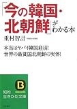 「今の韓国・北朝鮮」がわかる本―本当はヤバイ韓国経済!世界の最貧国北朝鮮の実体! (知的生きかた文庫)