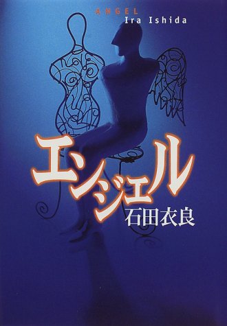 エンジェル