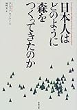 日本人はどのように森をつくってきたのか