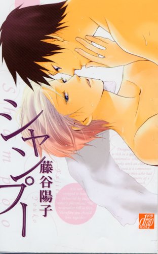 『シャンプー』1巻