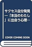 サクセス自分発見: 本当のわたしに出会う心理チェック