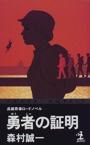 勇者の証明 (カッパ・ノベルス)