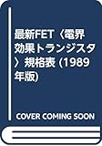 最新FET(電界効果トランジスタ)規格表 1989年版