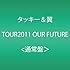 タッキー＆翼 LIVE TOUR 2011 OUR FUTURE（通常盤）