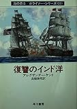 復讐のインド洋 (ハヤカワ文庫 NV ケ 1-21 海の勇士/ボライソー・シリーズ 21)