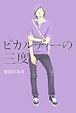 ピカルディーの三度