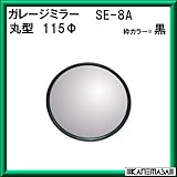 ガレージミラー 【信栄物産】 SE-8A 丸115φ(枠:黒) 取付金具付