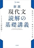 新版 現代文 読解の基礎講義 (シグマベスト)