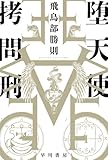 堕天使拷問刑 (ハヤカワ文庫JA)