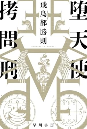 堕天使拷問刑 (ハヤカワ文庫JA)