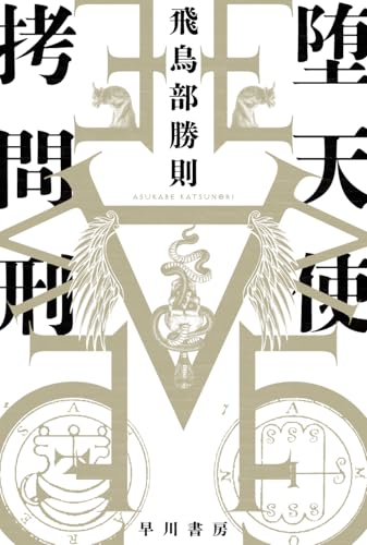飛鳥部勝則:堕天使拷問刑 (ハヤカワ文庫JA)