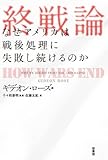 終戦論―なぜアメリカは戦後処理に失敗し続けるのか