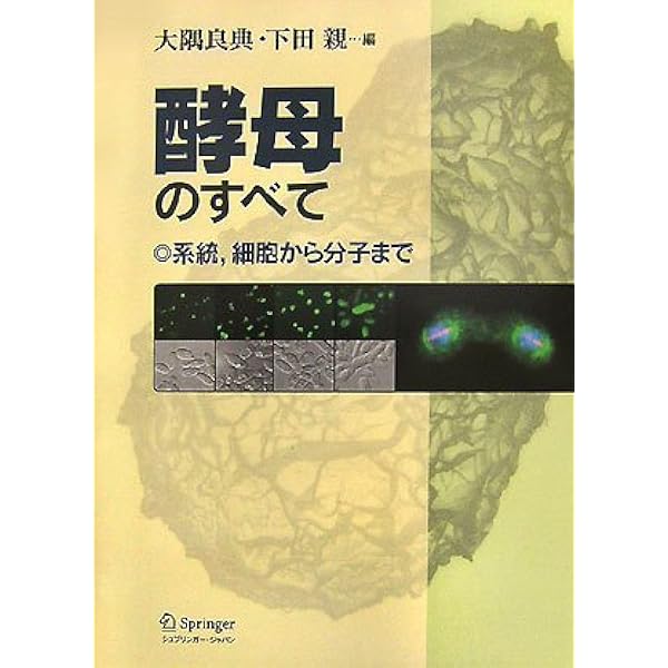 酵母のすべて 系統，細胞から分子まで/シュプリンガ-・ジャパン/大隅良典（単行本） Amazon.co.jp: 酵母のすべて (系統,細胞から分子まで) : 大隅 良典