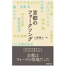 関西フォークがやって来た! ――五つの赤い風船の時代 (ちくま文庫