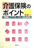 介護保険のポイント: 利用者とケアマネ-ジャ-のための本