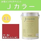 ターナー色彩 水性インテリアペイント Jカラー 4L 真朱(しんしゅ) JC40JY3C(JY-3c)