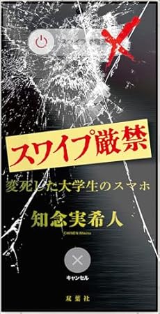 スワイプ厳禁　変死した大学生のスマホ