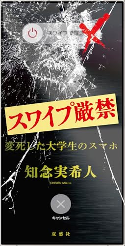 知念実希人:スワイプ厳禁　変死した大学生のスマホ