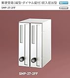 新協和　郵便受箱（縦型・静音ダイヤル錠付）前入前出型　SMP-27-2FF　2戸用。省スペース縦型　A4サイズの郵便物（210x297）も楽に投入できます。