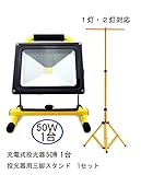 LED 投光器 充電式 セット Amilliastyle 50W ポータブル投光器 LED作業灯 1台 + 三脚スタンド 1台