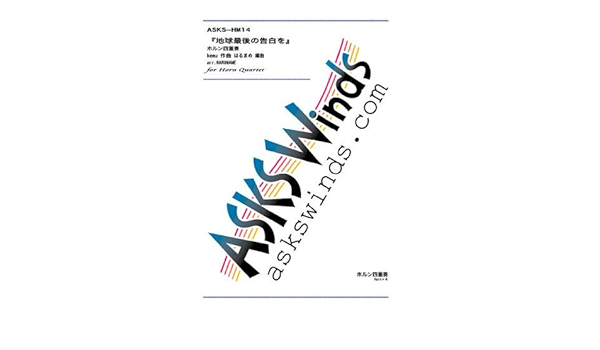 Asks Hmpr14 地球最後の告白を ホルン四重奏 Kemu 作曲 はるまめ 編曲 本 通販 Amazon