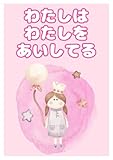 インナーチャイルドを癒す大人向け絵本「わたしは わたしを あいしてる」【自己受容・セルフラブ・癒し系・やさいい・ほっこり】