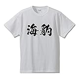 [ワークプロ] 海豹 (あざらし) オリジナル Tシャツ 書道家が書く プリント Tシャツ 【 魚・釣り 】 四．白Ｔ x 黒横文字（前面） サイズ:L