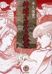 『神道オカルト草子』
