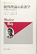批判理論の系譜学〈新装版〉: 両大戦間の哲学的過激主義 (叢書・ウニベルシタス)