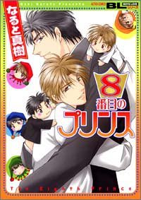 8番目のプリンス