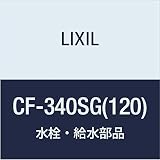 LIXIL(リクシル) INAX 排水ソケットセット CF-340SG(120)