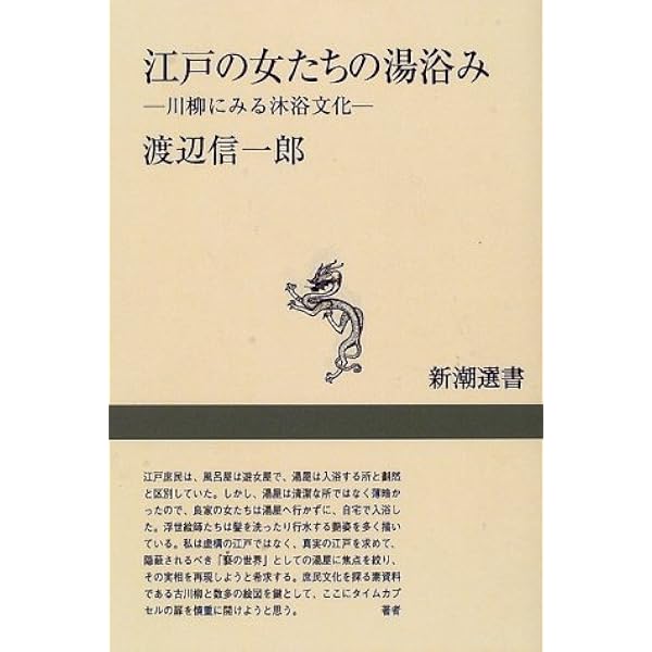 江戸の女たちの湯浴み 川柳にみる沐浴文化 新潮選書 渡辺 信一郎 本 通販 Amazon