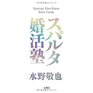 スパルタ婚活塾 スパルタ婚活塾