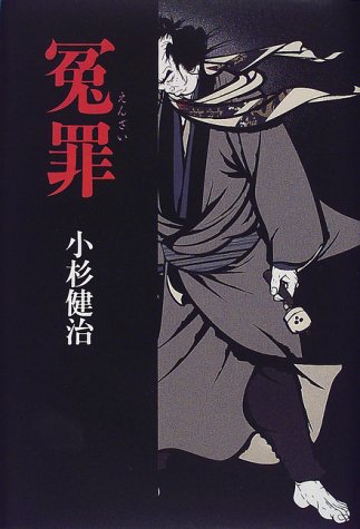 小杉健治:冤罪