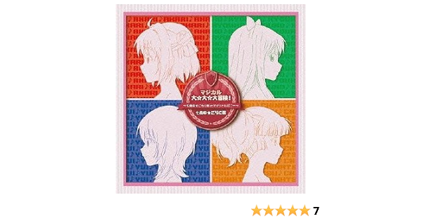 Amazon 仮 マジカル大 大 大冒険 七森中 ごらく部 In マイリトルポニー 初回限定盤 七森中 ごらく部 アニメ ミュージック